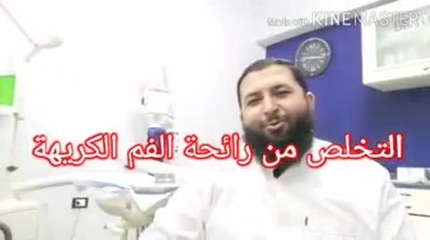 التخلص من رائحة الفم