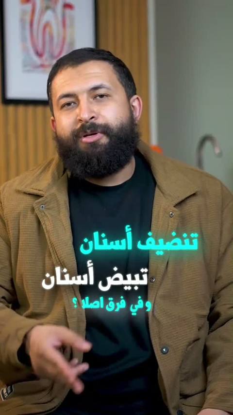 تنظيف ولا تبييض؟