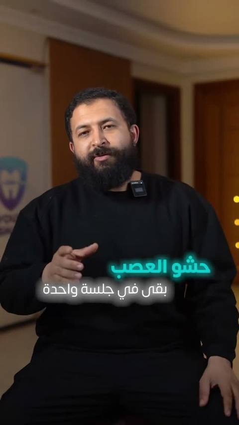 حشو العصب مش زي زمان